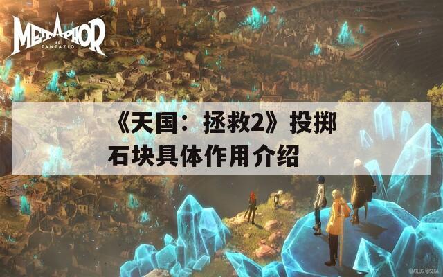 《天国：拯救2》投掷石块具体作用介绍