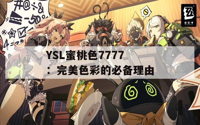 YSL蜜桃色7777：完美色彩的必备理由