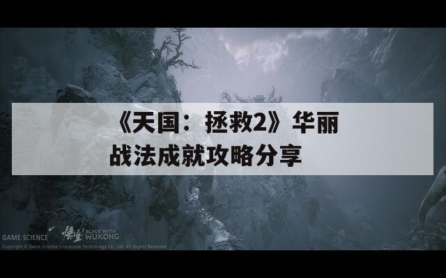 《天国：拯救2》华丽战法成就攻略分享
