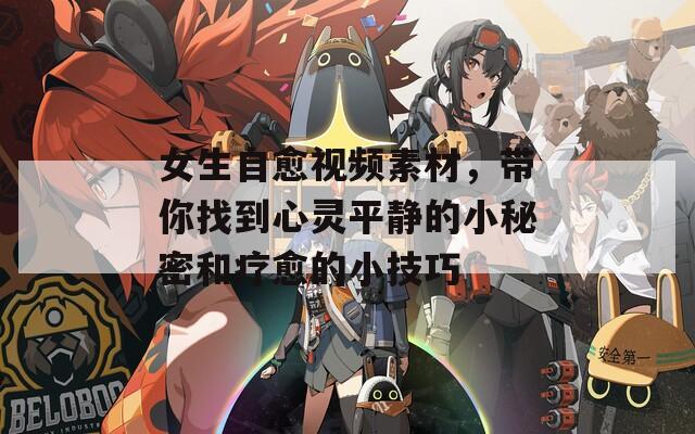 女生自愈视频素材，带你找到心灵平静的小秘密和疗愈的小技巧