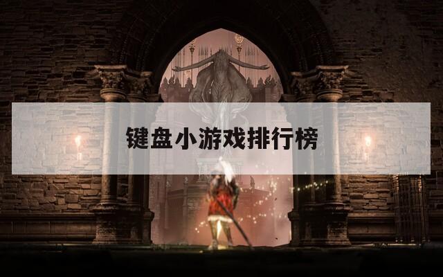 键盘小游戏排行榜