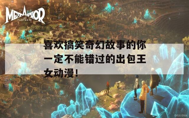 喜欢搞笑奇幻故事的你一定不能错过的出包王女动漫！