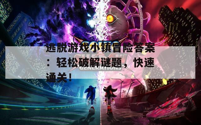 逃脱游戏小镇冒险答案：轻松破解谜题，快速通关！