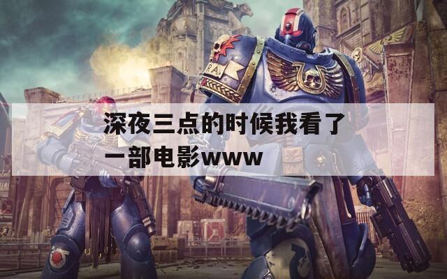 深夜三点的时候我看了一部电影www