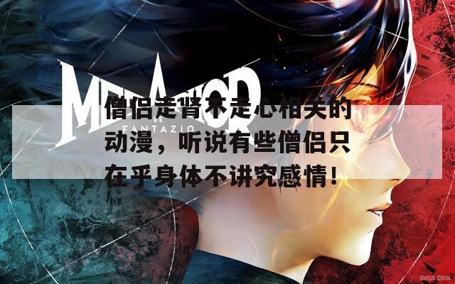 僧侣走肾不走心相关的动漫，听说有些僧侣只在乎身体不讲究感情！
