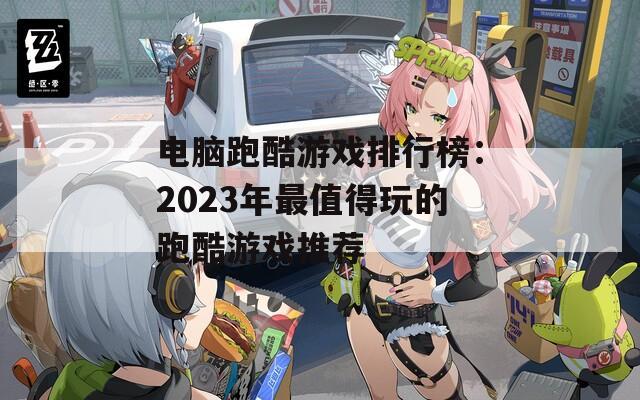 电脑跑酷游戏排行榜：2023年最值得玩的跑酷游戏推荐