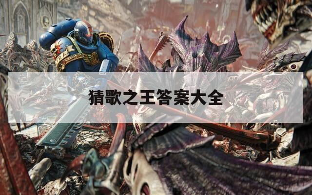 猜歌之王答案大全