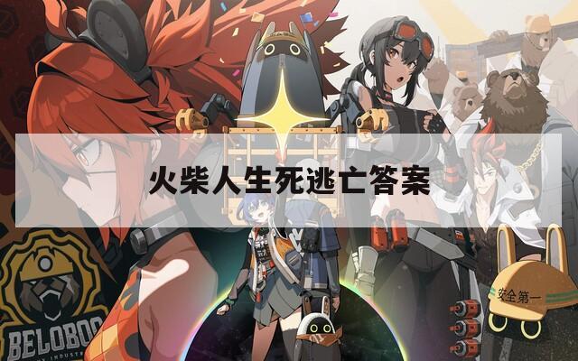 火柴人生死逃亡答案