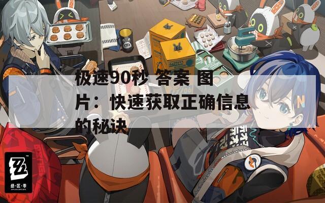 极速90秒 答案 图片：快速获取正确信息的秘诀