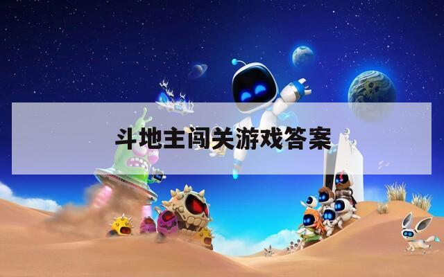 斗地主闯关游戏答案