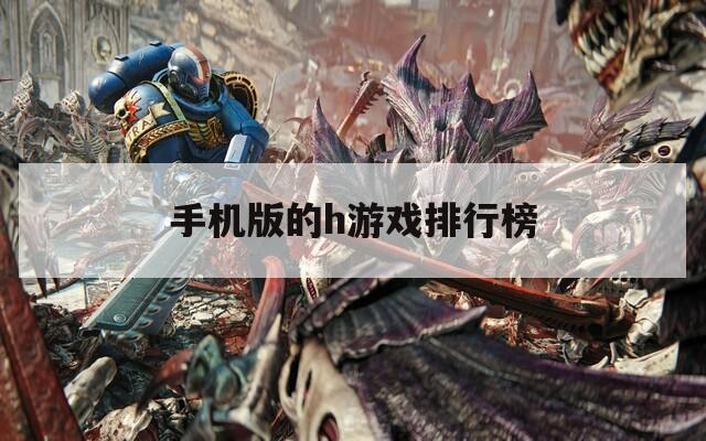 手机版的h游戏排行榜