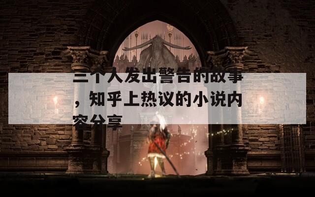 三个人发出警告的故事，知乎上热议的小说内容分享