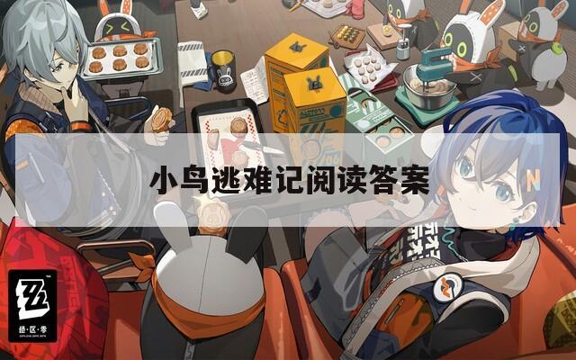 小鸟逃难记阅读答案