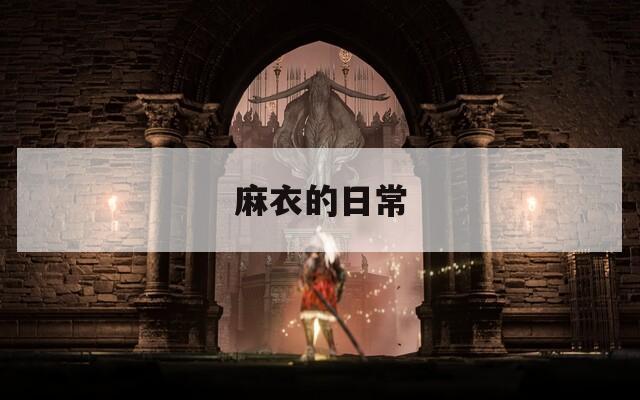 麻衣的日常