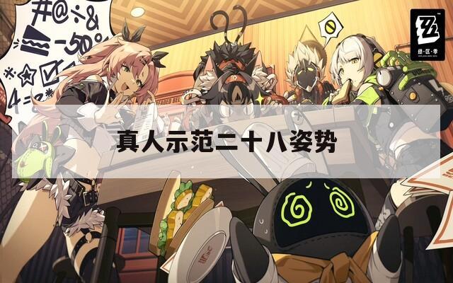 真人示范二十八姿势