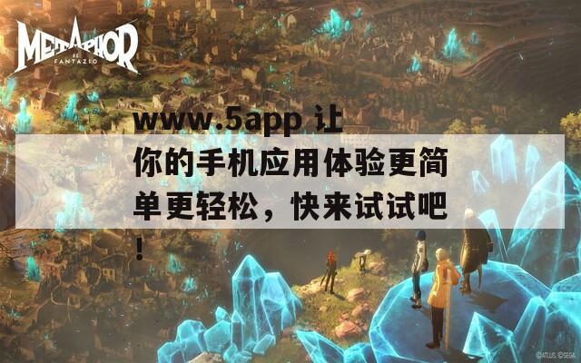 www.5app 让你的手机应用体验更简单更轻松，快来试试吧！