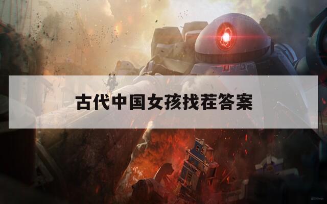 古代中国女孩找茬答案