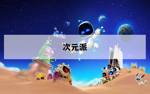 次元派