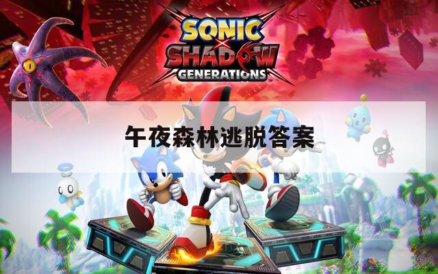 午夜森林逃脱答案
