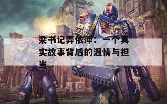 梁书记弄依萍：一个真实故事背后的温情与担当
