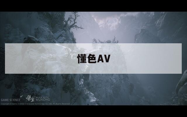 懂色AV