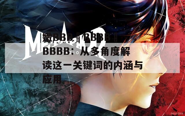 嫩BBB槡BBBB槡BBBB：从多角度解读这一关键词的内涵与应用