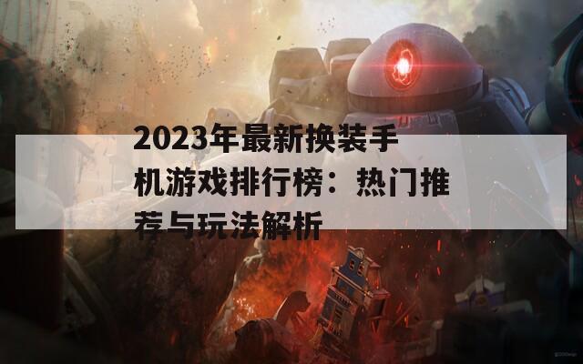 2023年最新换装手机游戏排行榜：热门推荐与玩法解析