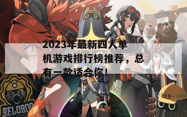 2023年最新四人单机游戏排行榜推荐，总有一款适合你！