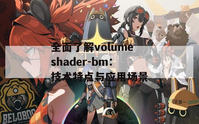 全面了解volumeshader-bm：技术特点与应用场景