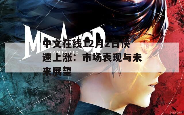 中文在线12月2日快速上涨：市场表现与未来展望