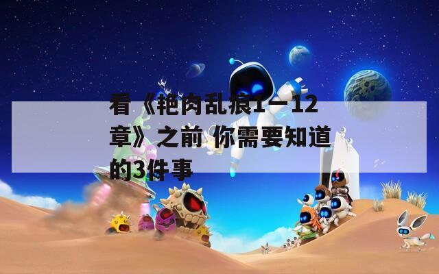 看《艳肉乱痕1一12章》之前 你需要知道的3件事