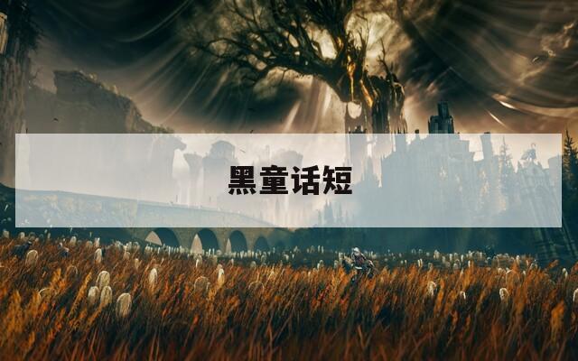 黑童话短