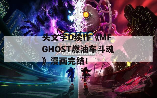 头文字D续作《MF GHOST燃油车斗魂》漫画完结！