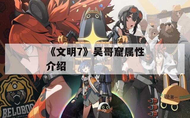 《文明7》吴哥窟属性介绍