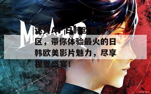 迷臀AV 日韩欧美专区，带你体验最火的日韩欧美影片魅力，尽享视觉盛宴！