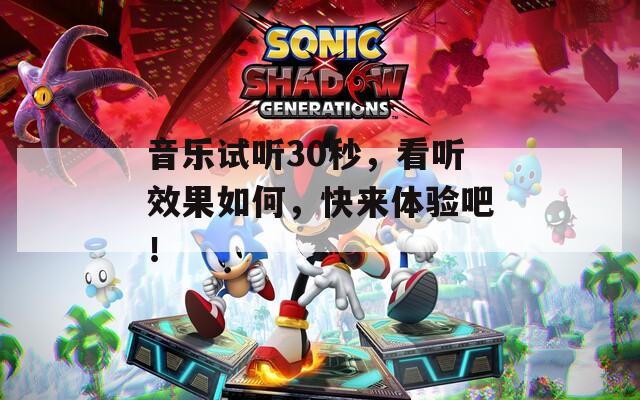 音乐试听30秒，看听效果如何，快来体验吧！