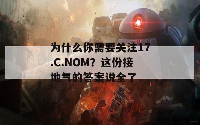 为什么你需要关注17.C.NOM？这份接地气的答案说全了