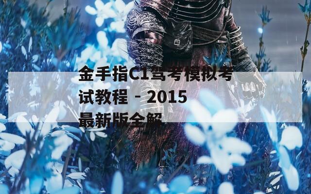 金手指C1驾考模拟考试教程 - 2015最新版全解