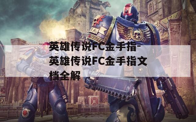 英雄传说FC金手指-英雄传说FC金手指文档全解