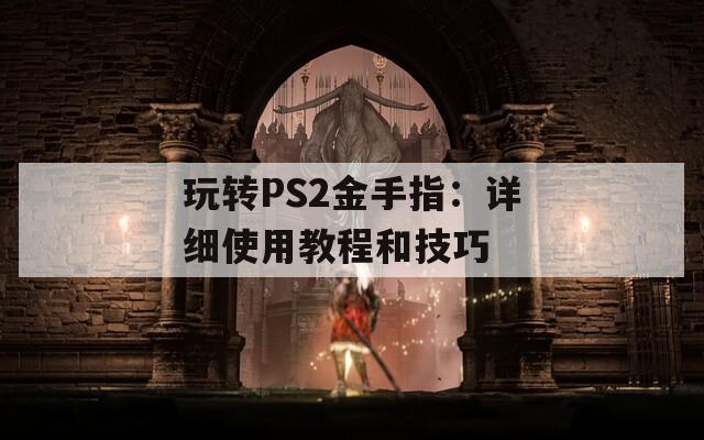 玩转PS2金手指：详细使用教程和技巧