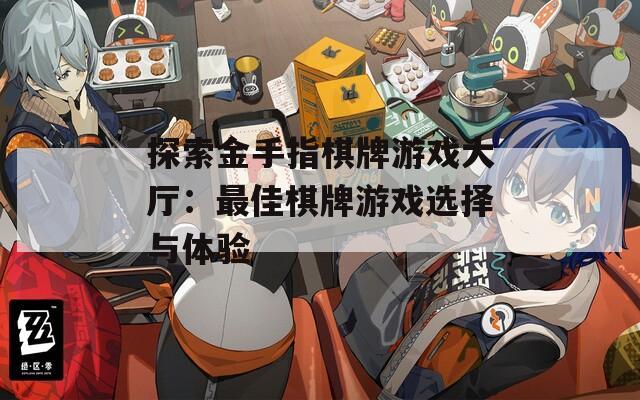 探索金手指棋牌游戏大厅：最佳棋牌游戏选择与体验