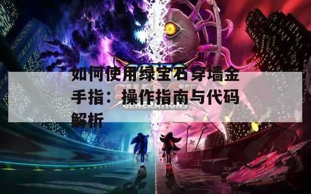 如何使用绿宝石穿墙金手指：操作指南与代码解析