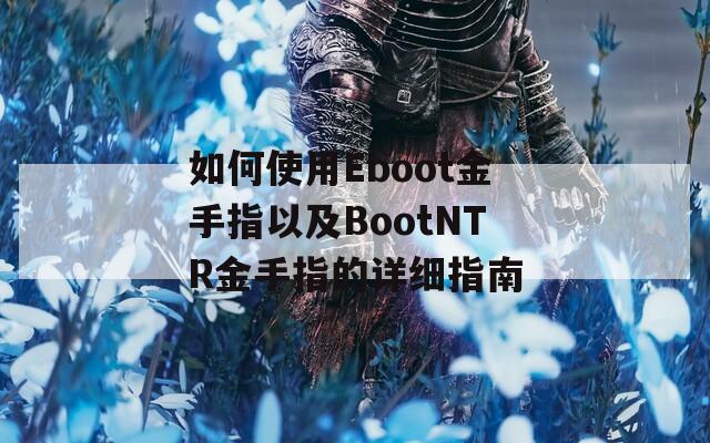 如何使用Eboot金手指以及BootNTR金手指的详细指南