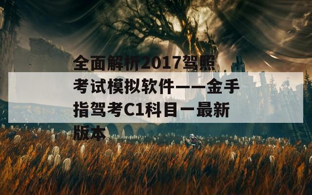 全面解析2017驾照考试模拟软件——金手指驾考C1科目一最新版本