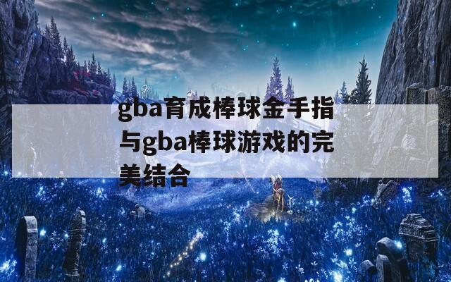 gba育成棒球金手指与gba棒球游戏的完美结合