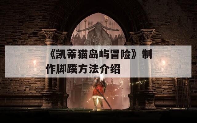 《凯蒂猫岛屿冒险》制作脚蹼方法介绍