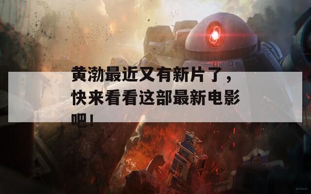 黄渤最近又有新片了，快来看看这部最新电影吧！