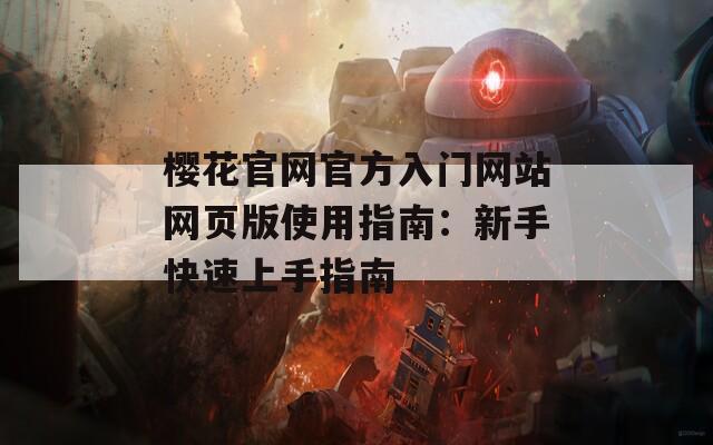 樱花官网官方入门网站网页版使用指南：新手快速上手指南