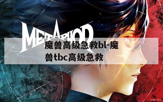 魔兽高级急救bl-魔兽tbc高级急救