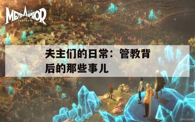 夫主们的日常：管教背后的那些事儿